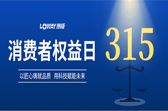 品質315 | 聚焦朗威儀表：品質護航，安心之選