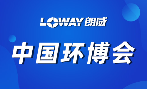 朗威攜核心產品亮相第26屆中國環(huán)博會