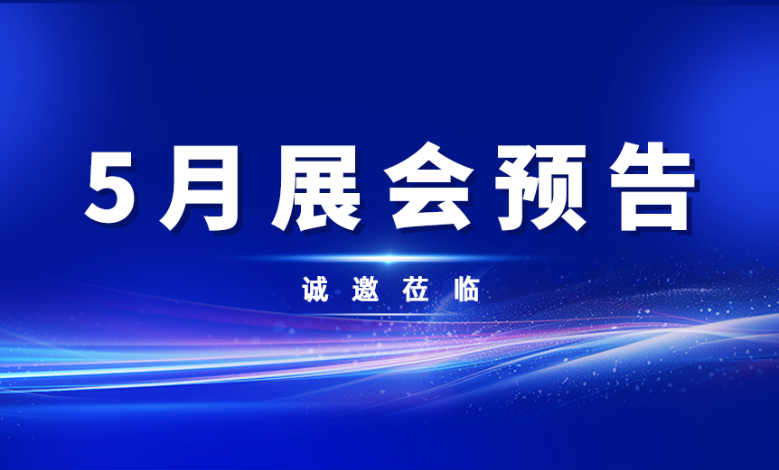 5月展會預告！深圳、淄博、廣州，我們不見不散